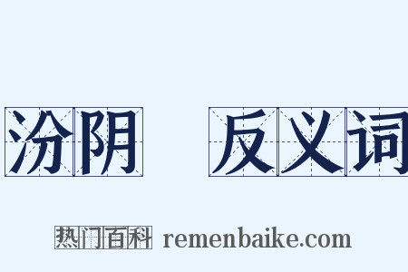 汾阴脽反义词是什么意思的图片